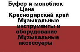 Буфер и моноблок  › Цена ­ 10 000 - Краснодарский край Музыкальные инструменты и оборудование » Музыкальные аксессуары   